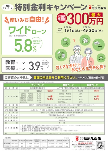 NCワイドローンの金利キャンペーンチラシ