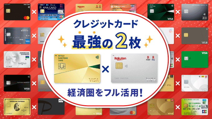 クレジットカード最強の2枚はどれ？パターン別におすすめを紹介