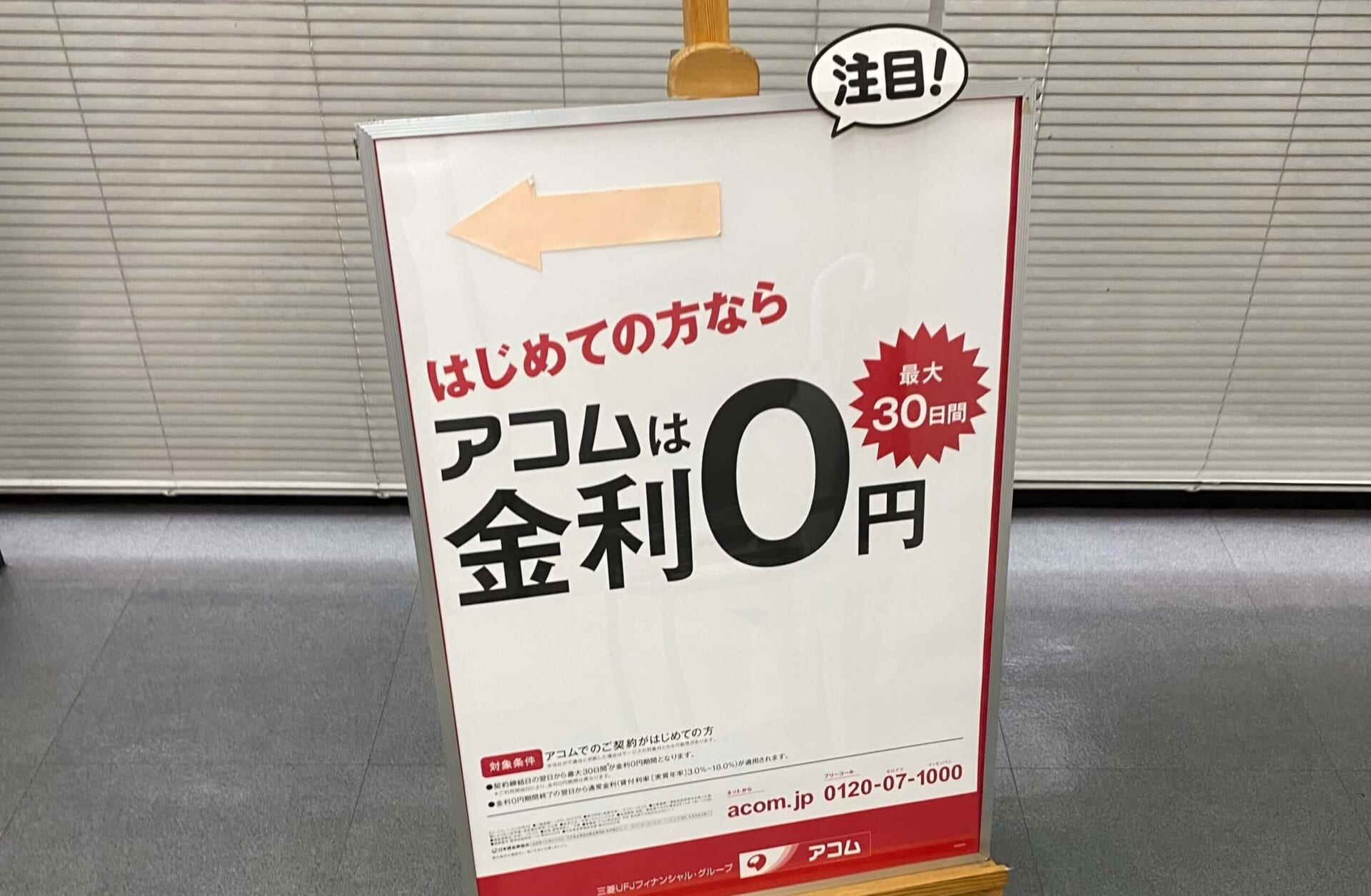 アコムの案内板