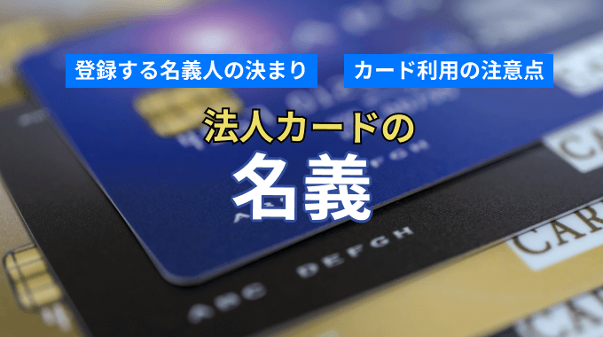 法人カードの名義は代表者の個人名！名義人以外の使用はどうなる？