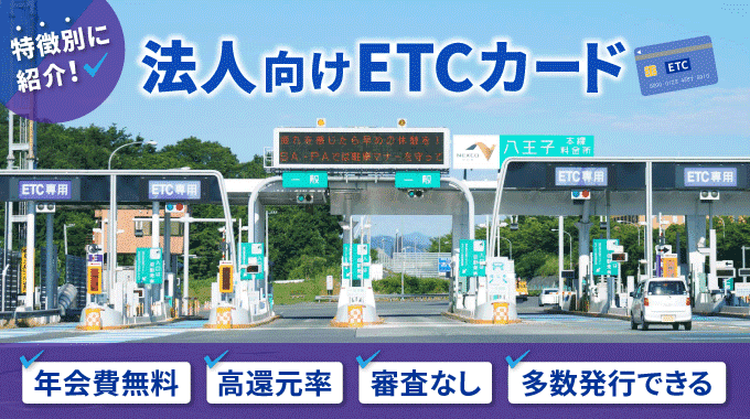 法人向けETCカードおすすめ14選｜クレジット機能なし・年会費無料カードも！