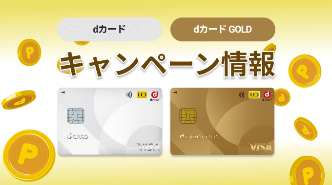 【最新】dカード・dカードGOLDのキャンペーン！新規入会で11,000ポイントをもらう方法