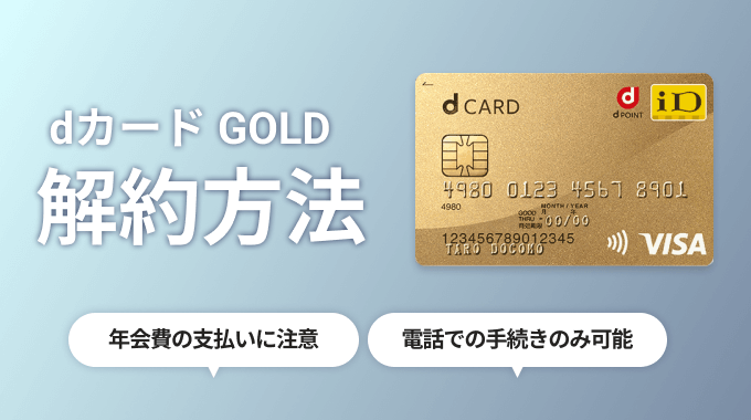 dカード GOLDの解約タイミングは？年会費や貯めたポイントを損しない方法