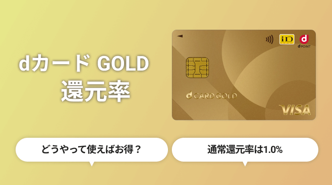 dカード GOLDは本当に高還元率？効率の良いお得なポイントの貯め方や使い方