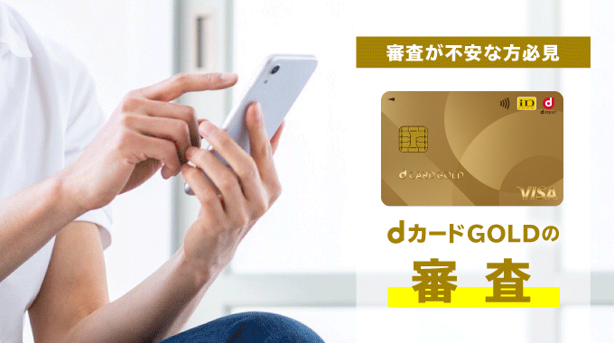 dカード GOLDの審査基準とは？審査落ちする原因や結果の確認方法を詳しく解説