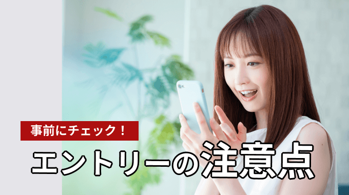 dカード キャンペーンエントリーの注意点