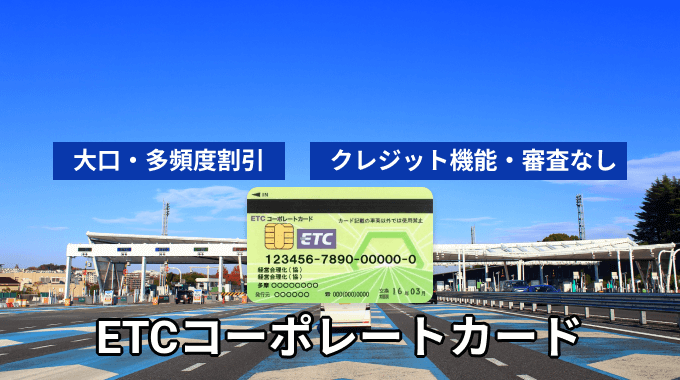 ETCカード コーポレートカード