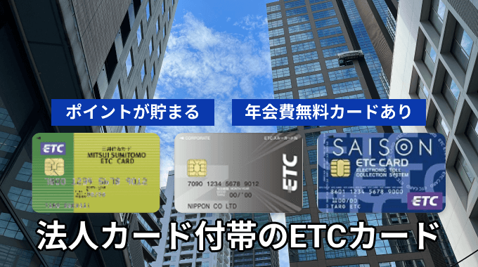 ETCカード 法人カード
