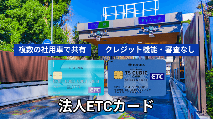 法人ETCカード