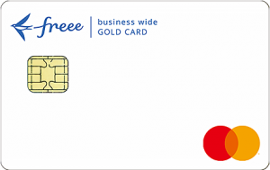 freee Mastercardワイドゴールド