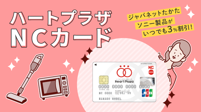 ハートプラザNCカードの特徴とメリット｜ジャパネット商品も3%払い戻し