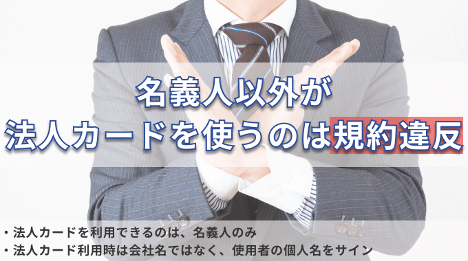 法人カード 規約違反