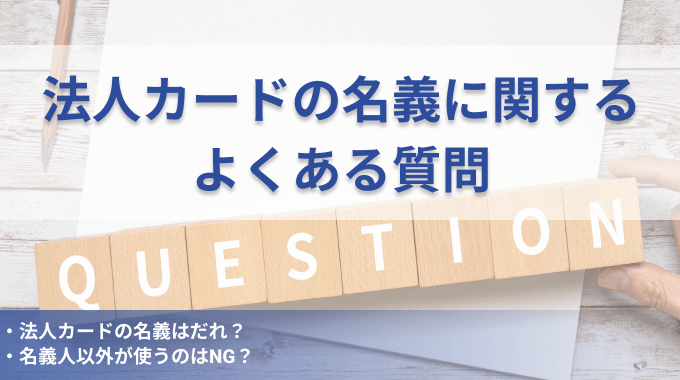 法人カード 名義 よくある質問