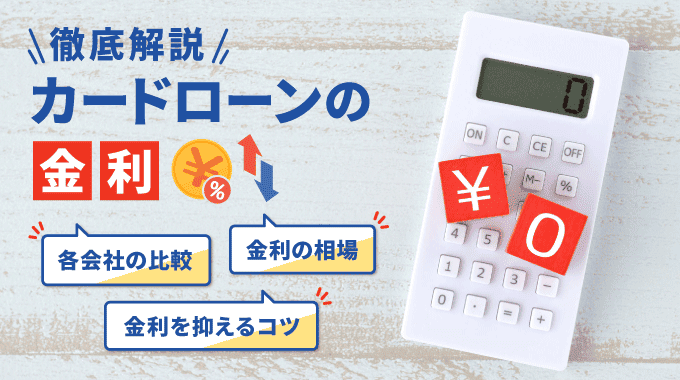 カードローンの金利はどうやって決まる？相場や利息の計算方法も解説