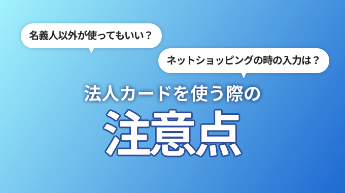 名義変更 注意点