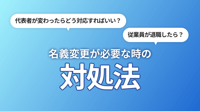 名義変更 対処法