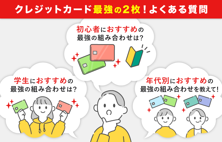 クレジットカードの最強の2枚に関してよくある質問