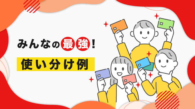 最強のクレジットカード 使い分け