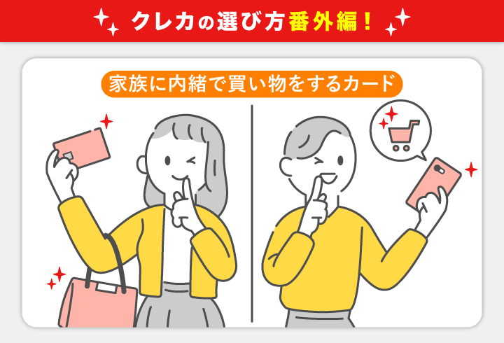 家族に内緒で買い物をしたい場合のカード選び(番外編)