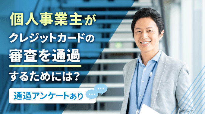 個人事業主がクレジットカードの審査に通過するコツ！おすすめカードも厳選