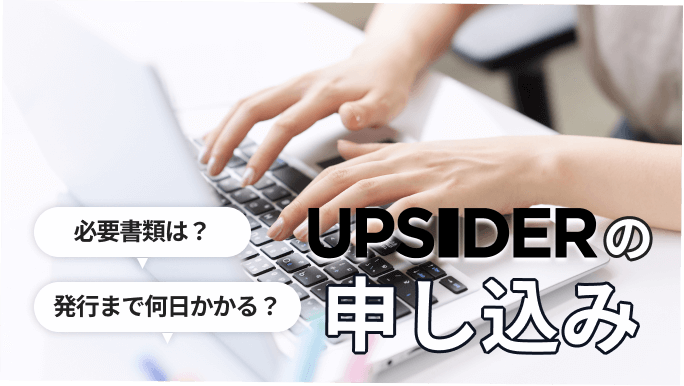 UPSIDERの申し込み