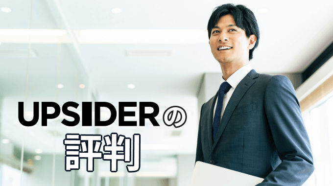 UPSIDERの評判