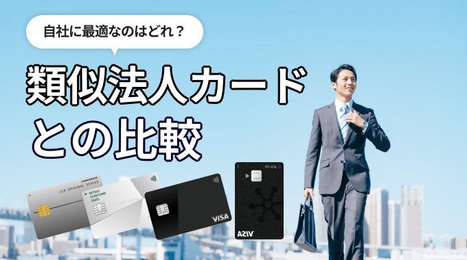UPSIDERの類似法人カードとの比較