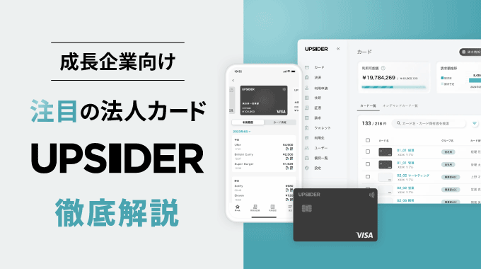 法人カードUPSIDERは使い方しだいで最強に！機能や評判を解説
