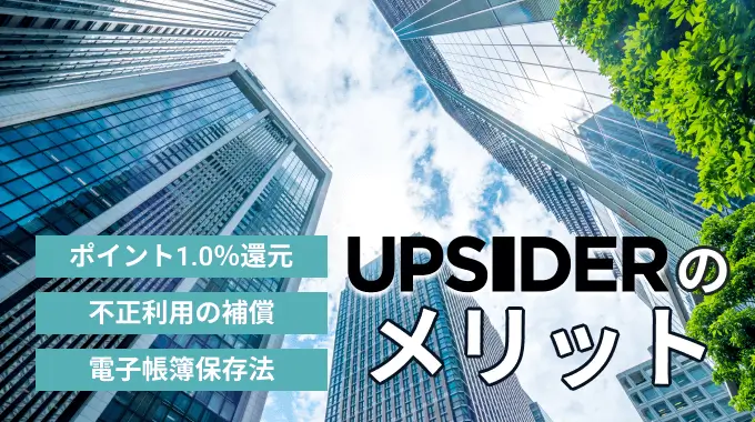 UPSIDERのメリット