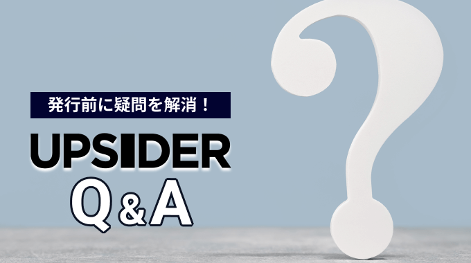 UPSIDERに関するQ&A