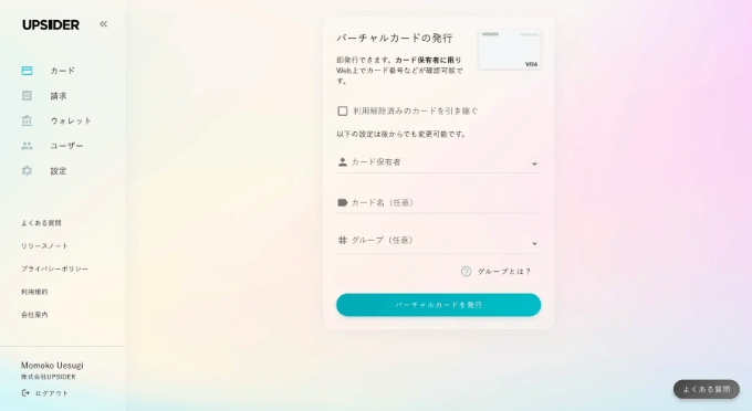 UPSIDERのバーチャルカード追加発行申請画面