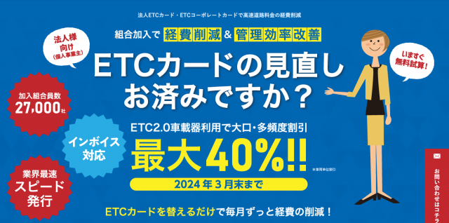 ETCカード 全国商工事業協同組合連合会