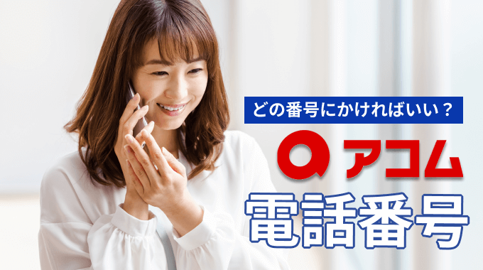 アコムの問い合わせ電話番号を要件別に解説