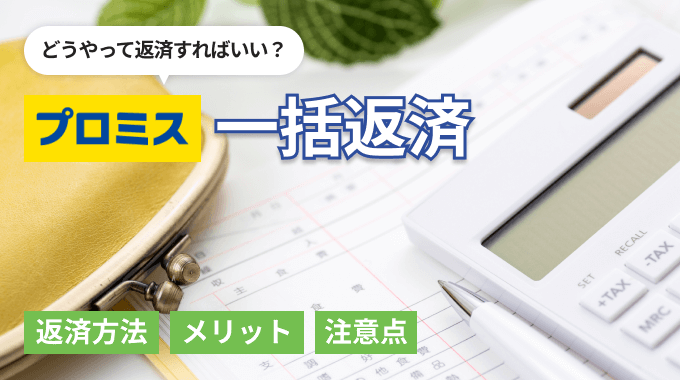 プロミスで一括返済する5つの方法！ 返済方法の選び方と注意点