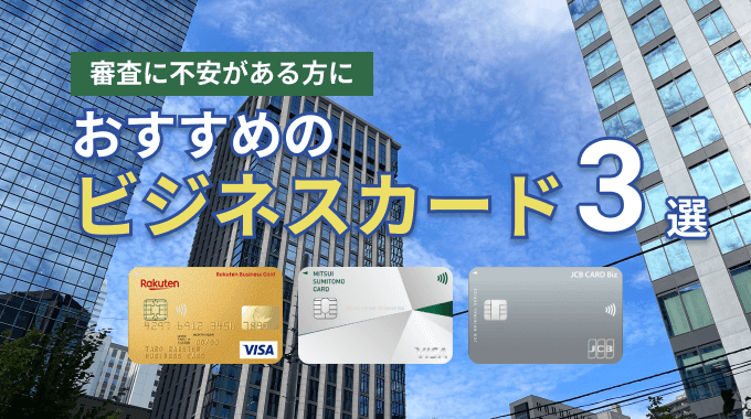 おすすめのビジネスカード3選