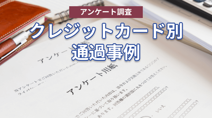 クレジットカード別 通過事例