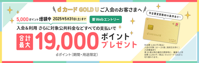dカード GOLD U入会キャンペーンのバナー