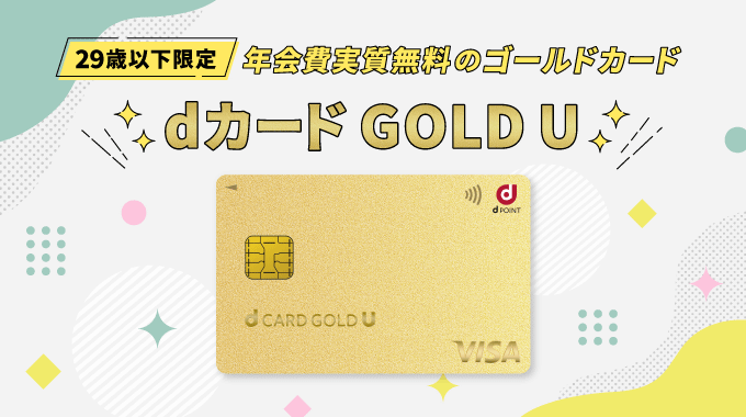dカード GOLD Uのメリットを徹底解説！年会費実質無料でゴールドクラスのポイントと特典