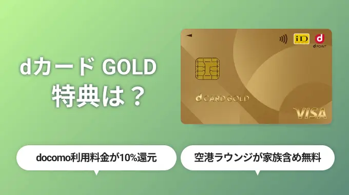 dカードGOLDの特典クーポンはいつもらえる？お得に使える充実のサービスを全まとめ！