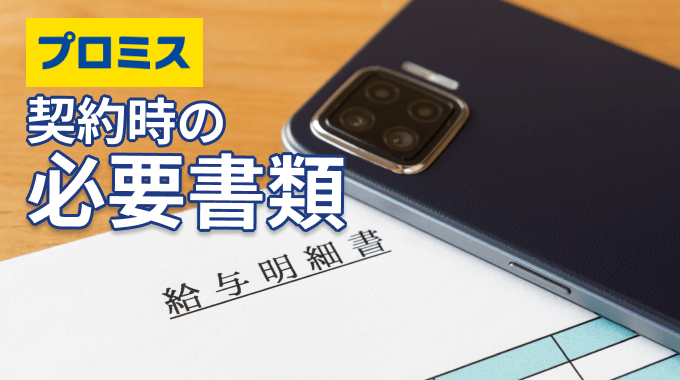 プロミス契約時の必要書類は？ 申込種類別の提出方法・注意点も紹介