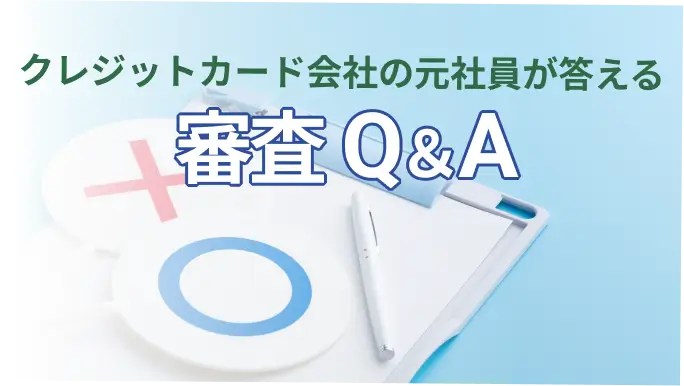 審査Q&A