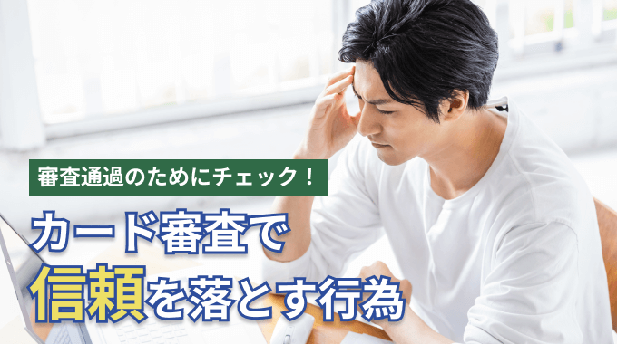 カード審査で信頼を落とす行為