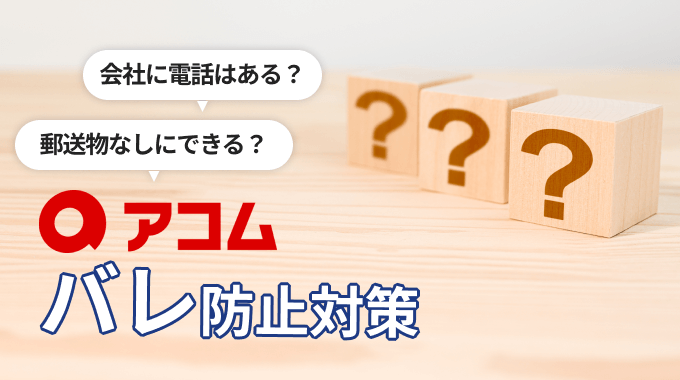 アコムの利用はバレるのか