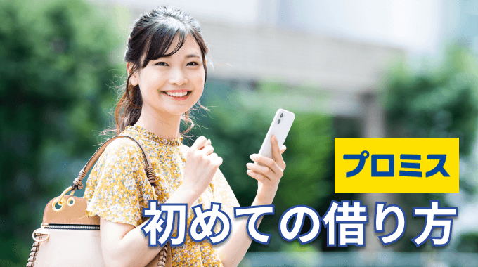 プロミスで初めて借り入れする人必見！ プロミスの借り方大全