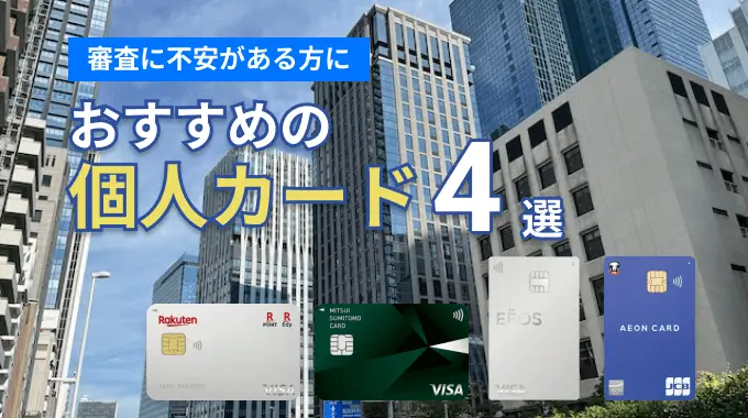 おすすめの個人カード4選