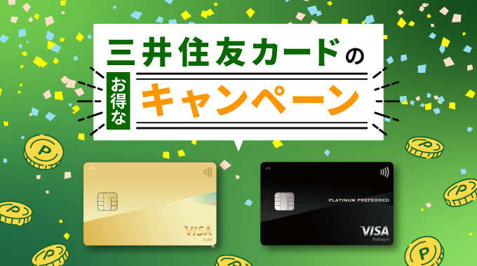 三井住友カードのキャンペーンで一番お得なのは？入会で獲得できるポイント