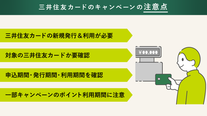 三井住友カードのキャンペーンの注意点