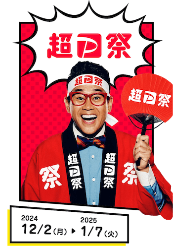 超PayPay祭