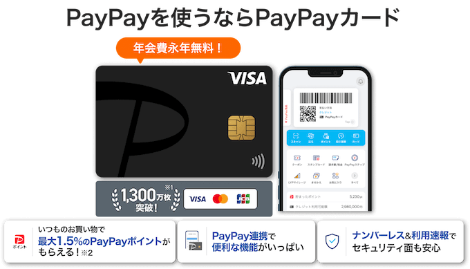 PayPayを使うならPayPayカード