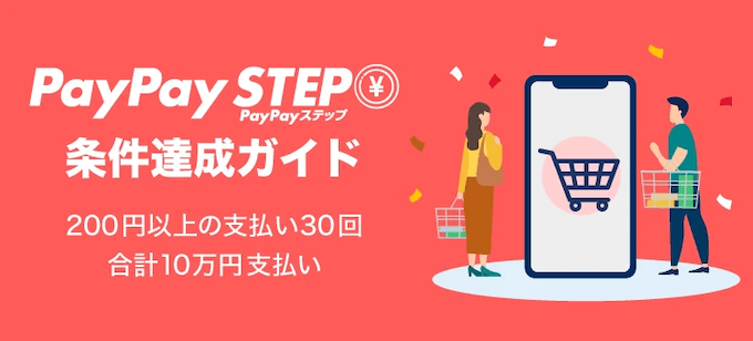 PayPayステップ